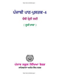 cover of the book ਪੰਜਾਬੀ ਪਾਠ-ਪੁਸਤਕ-4. ਚੌਥੀ ਸ਼੍ਰੇਣੀ ਲਈ (ਦੂਜੀ ਭਾਸ਼ਾ)