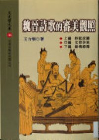 cover of the book 魏晉詩歌的審美觀照