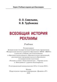 cover of the book Всеобщая история рекламы