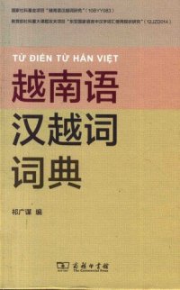 cover of the book 越南语汉越词词典 / Từ điển từ Hán Việt