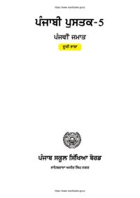 cover of the book ਪੰਜਾਬੀ ਪੁਸਤਕ-5. ਪੰਜਵੀਂ ਜਸਾਤ. ਦੂਜੀ ਭਾਸ਼ਾ