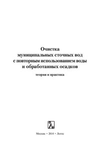 cover of the book Очистка муниципальных сточных вод с повторным использованием воды и обработанных осадков