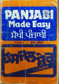 cover of the book Panjabi Made Easy. Book 1. ਸੌਖੀ ਪੰਜਾਬੀ. ਭਾਗ ਪਹਿਲਾ