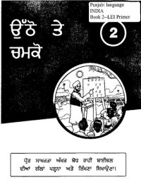 cover of the book ਉੱਠੋ ਤੇ ਚਮਕੋ 2