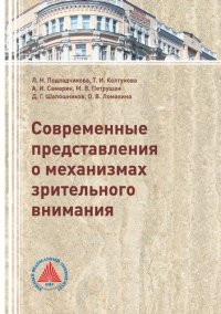 cover of the book Современные представления о механизмах зрительного внимания