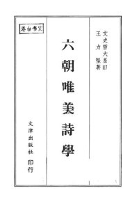 cover of the book 六朝唯美詩學