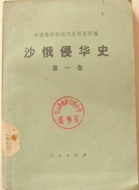 cover of the book 沙俄侵华史（第一卷）