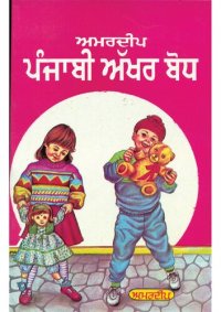 cover of the book ਅਮਰਦੀਪ ਪੰਜਾਬੀ ਅੱਖਰ ਬੋਧ