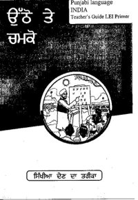 cover of the book ਉੱਠੋ ਤੇ ਚਮਕੋ. ਸਿੱਖੀਆ ਦੇਣ ਦਾ ਤਰੀਕਾ