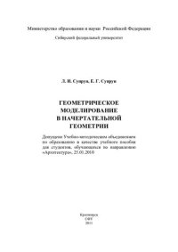 cover of the book Геометрическое моделирование в начертательной геометрии