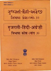 cover of the book ગુજરાતી-હિંદી-અંગ્રેજી ત્રિભાષી કોશ (બંડ 3). गुजराती-हिंदी-अंग्रेज़ी त्रिभाषा कोश (खंड 3)