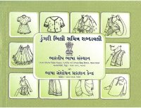 cover of the book ડુંગરી ભિલી સયિત્ર શબ્દાવલી