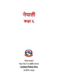 cover of the book नेपाली कक्षा ६