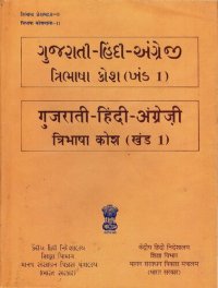 cover of the book ગુજરાતી-હિંદી-અંગ્રેજી ત્રિભાષી કોશ (બંડ 1). गुजराती-हिंदी-अंग्रेज़ी त्रिभाषा कोश (खंड 1)