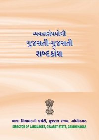 cover of the book વ્યવહારોપયોગી ગુજરાતી-ગુજરાતી શબ્દકોશ