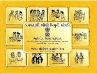 cover of the book પંયમહાલી ભીલી યિત્રુની સોપડી