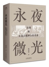 cover of the book 永夜微光: 拉岡與未竟之精神分析革命