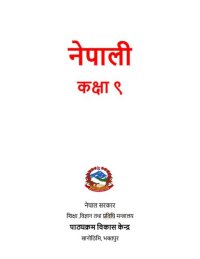 cover of the book नेपाली कक्षा ९