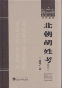 cover of the book 北朝胡姓考（修訂本）