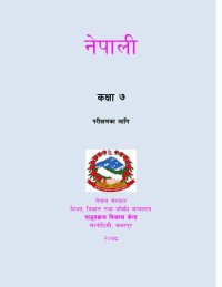 cover of the book नेपाली कक्षा ७. परिक्षणका लागि