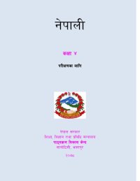 cover of the book नेपाली कक्षा ४. परिक्षणका लागि