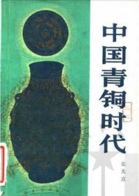 cover of the book 中国青铜时代