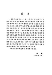 cover of the book 高等代数新方法 下册