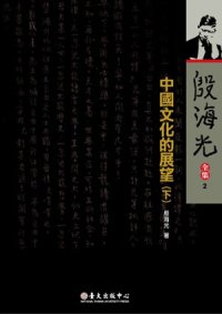 cover of the book 中國文化的展望(下): 殷海光全集 2