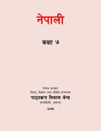 cover of the book नेपाली कक्षा ७