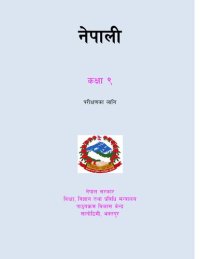 cover of the book नेपाली कक्षा ९. परिक्षणका लागि