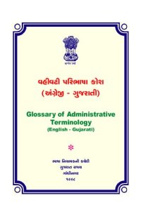 cover of the book વહીવટી પરિભાષા કોશ (અંગ્રેજી-ગુજરાતી). Glossary of Administrative Terminology (English-Gujarati)