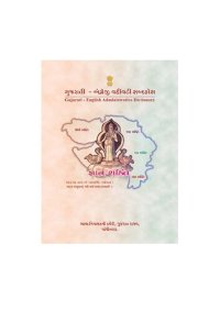 cover of the book ગુજરાતી - અંગ્રેજી વહીવટી શબ્દકોષ. Gujarati - English Administrative Dictionary