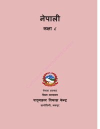 cover of the book नेपाली कक्षा ८