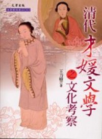 cover of the book 清代才媛文學之文化考察