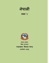 cover of the book नेपाली कक्षा ९