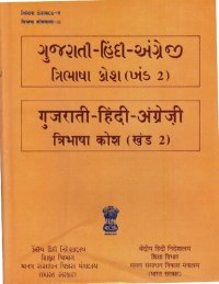 cover of the book ગુજરાતી-હિંદી-અંગ્રેજી ત્રિભાષી કોશ (બંડ 2). गुजराती-हिंदी-अंग्रेज़ी त्रिभाषा कोश (खंड 2)