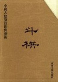 cover of the book 斗栱