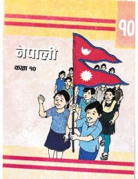 cover of the book नेपाली कक्षा १०