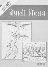 cover of the book हाम्रो नेपाली किताब कक्षा ६