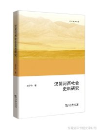 cover of the book 汉简河西社会史料研究