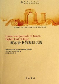 cover of the book 额尔金书信和日记选