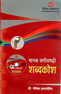 cover of the book मानक छत्तीसगढ़ी शब्दकोश