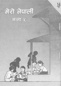 cover of the book मेरो नेपाली कक्षा ५