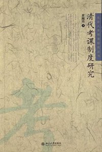 cover of the book 清代考课制度研究