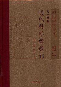 cover of the book 天一阁藏明代科举录选刊 登科录（点校本 中）