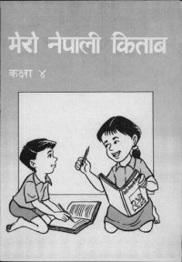 cover of the book मेरो नेपाली किताब कक्षा ४