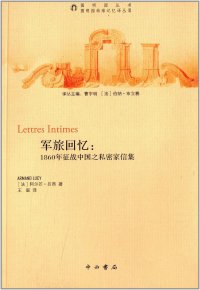 cover of the book 军旅回忆:1860年征战中国之私密家信集