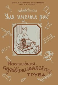 cover of the book Настольная аэродинамическая труба