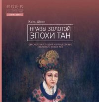 cover of the book Нравы золотой эпохи Тан