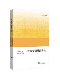 cover of the book 吐火罗语研究导论